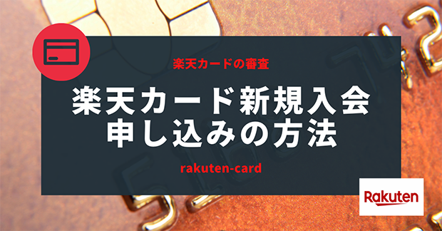 楽天カード「新規入会申し込み」の方法!