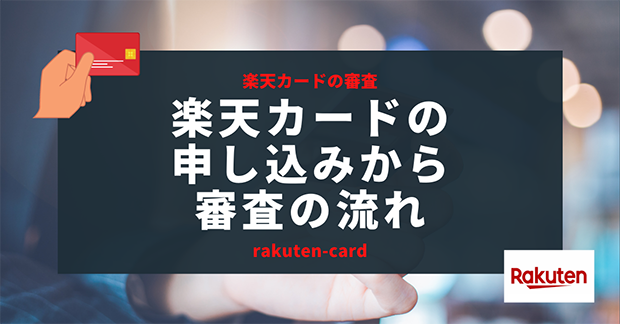 楽天カードの申し込みから審査の流れ