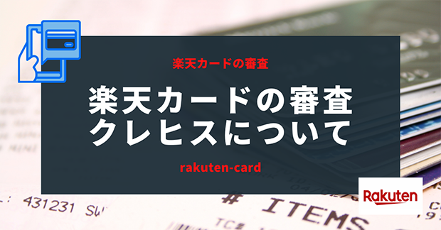 楽天カードの審査(クレジットスコアリング・信用力)