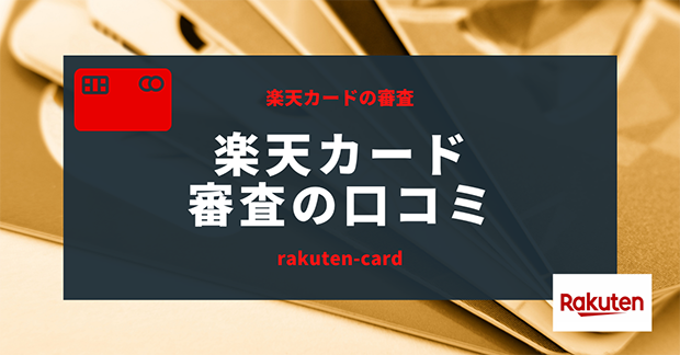 楽天カード審査の口コミ(審査に通った、審査に落ちた)