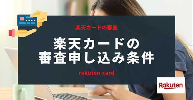 楽天カードの審査申し込み条件