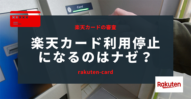 楽天カード審査後「カード利用停止」になるのはナゼ?