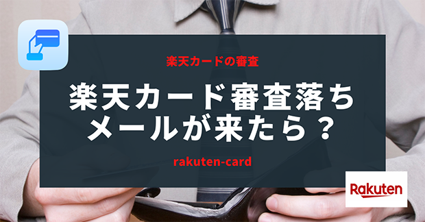 楽天カードの審査落ちメールが来たら?