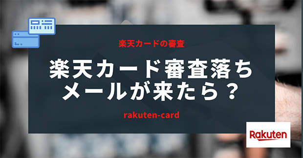 楽天カードで審査落ちした場合の裏技(再チャレンジの方法)