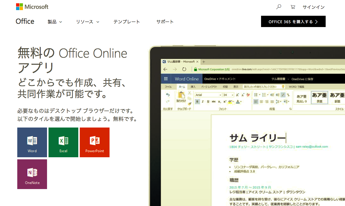 Office Online（オフィスオンライン）無料