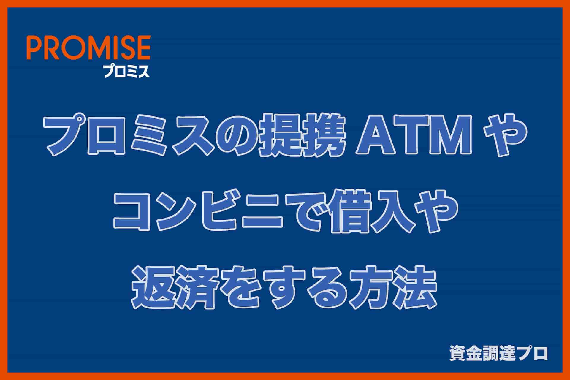【最新2022年版】プロミスの提携ATMやコンビニで「借入と返済」をする方法！
