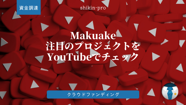 Makuake プロジェクト YouTube 