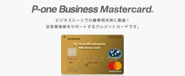 P-one Business MasterCardの案内