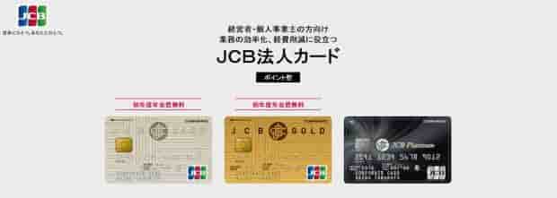 JCB法人カードの種類