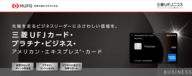 三菱UFJカード・プラチナ・ビジネス・アメリカン・エキスプレス(R)・カード