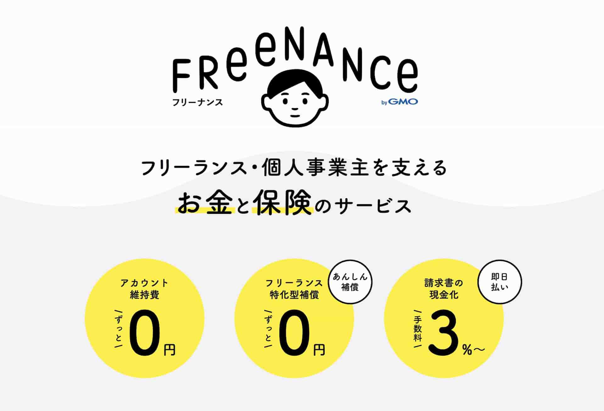 FREENANCE（フリーナンス）の審査難易度