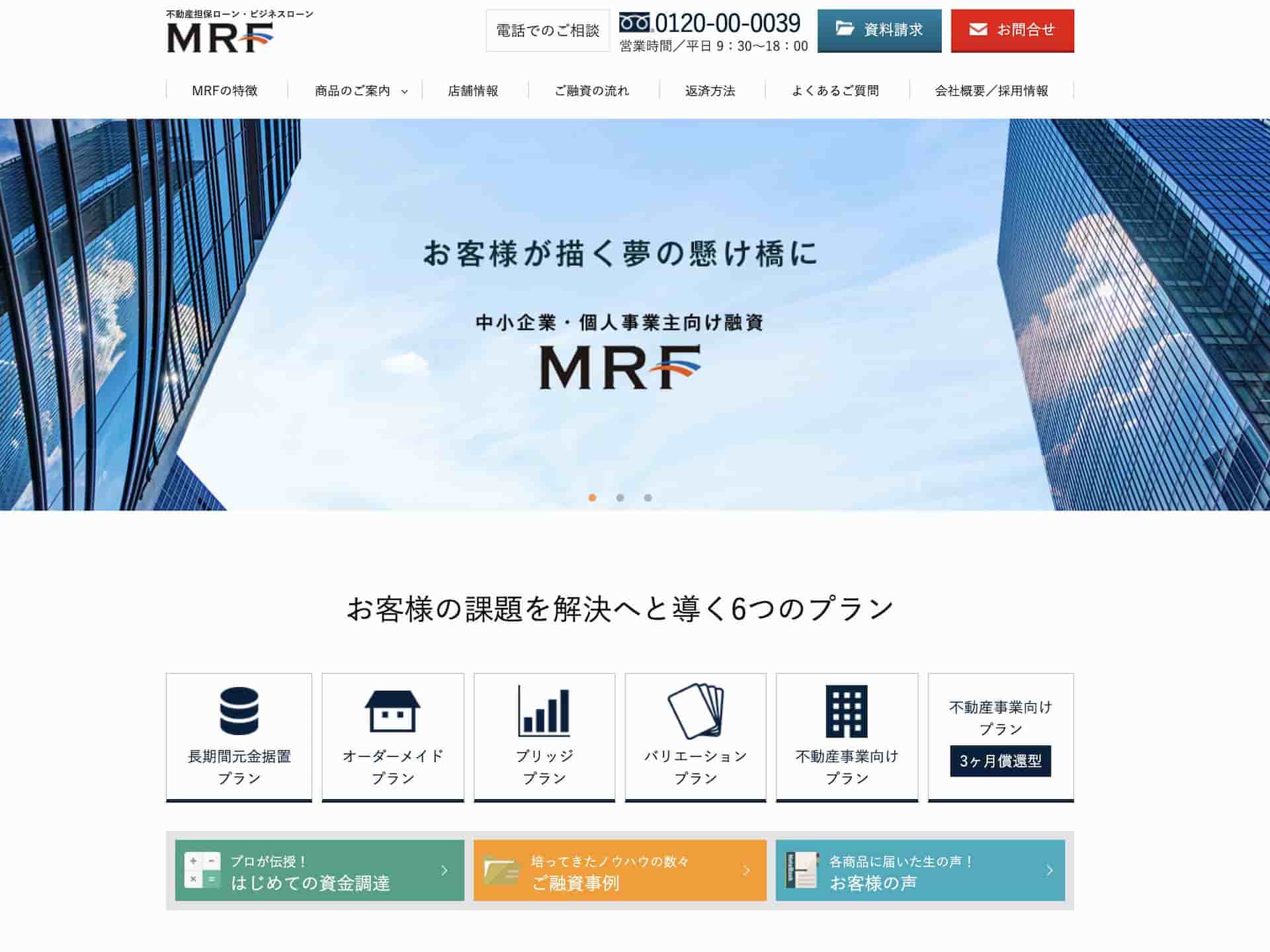 MRF「不動産担保・ビジネスローン」