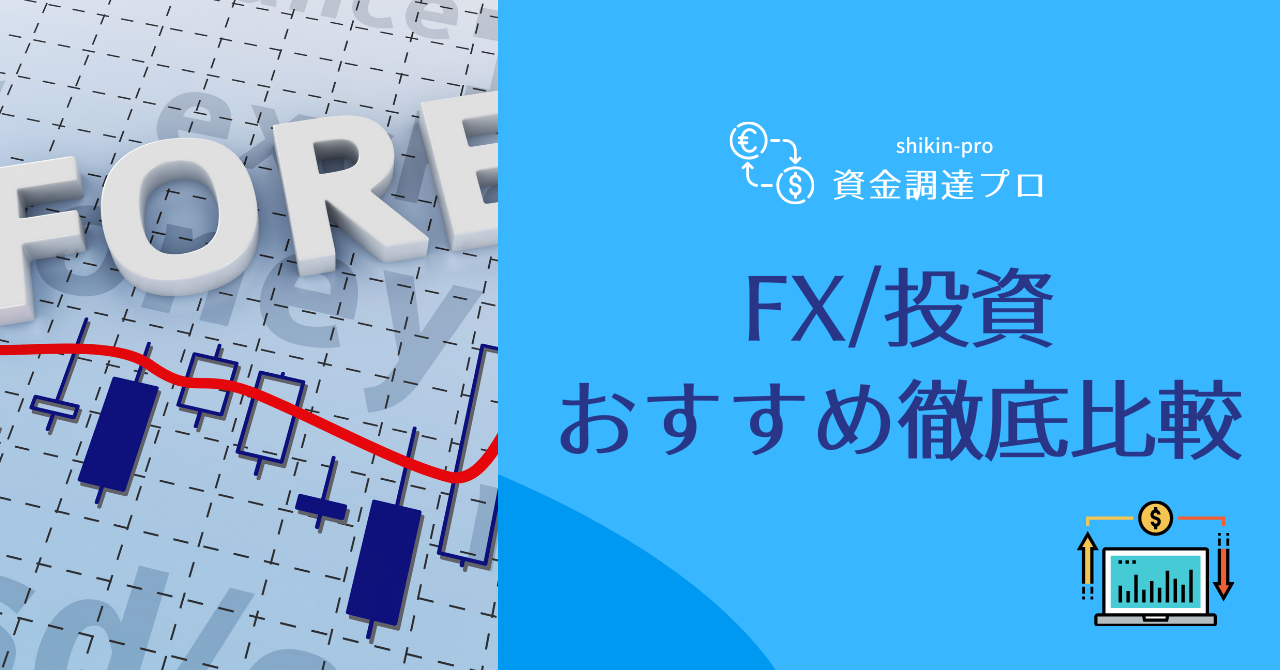 FX, 外国為替証拠金取引, 証券会社, FX会社おすすめ,FX比較