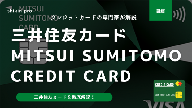 三井住友カード｜MITSUI SUMITOMO CARD