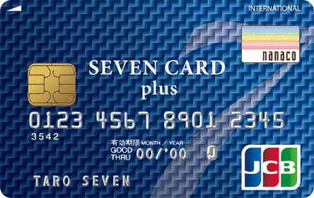 セブンカードプラス, クレジットカードおすすめ徹底比較！