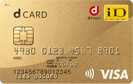 dカードGOLD, クレジットカードおすすめ徹底比較！