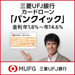 三菱UFJ銀行カードローンのバンクイック