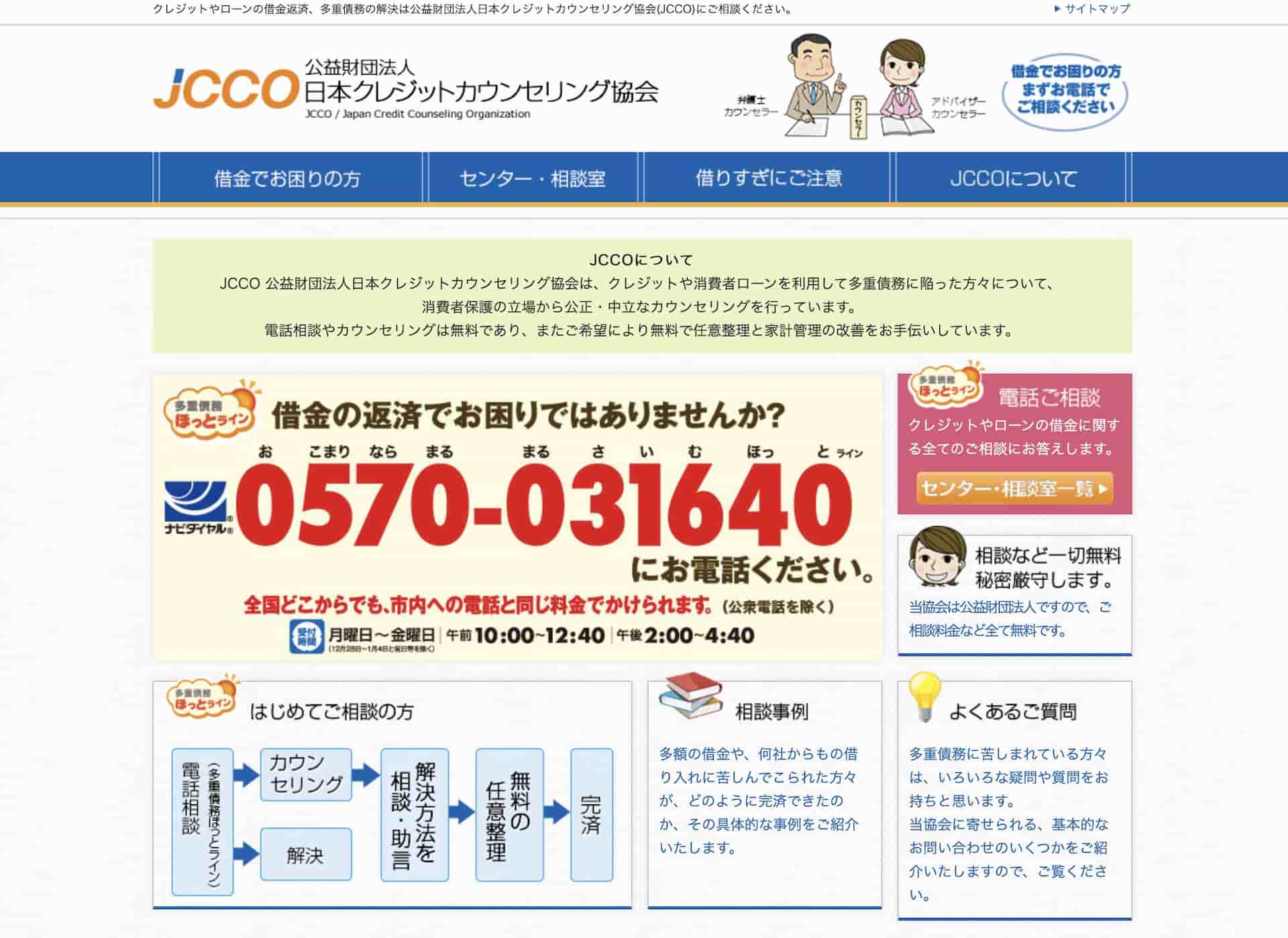 JCCO 日本クレジットカウンセリング協会