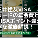 三井住友visaカードの年会費とVISAポイント還元率を徹底解説！