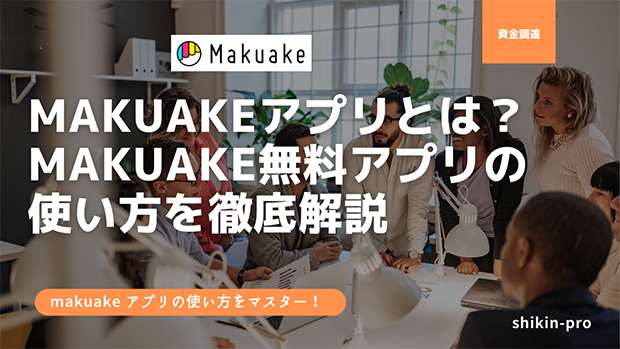makuakeアプリとは？