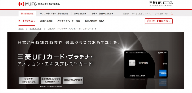 三菱UFJカード・プラチナ・アメリカン・エキスプレス・カードのトップ画面