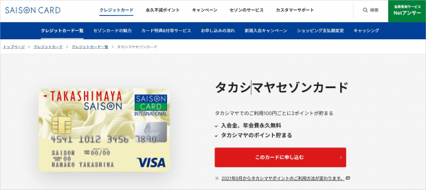 タカシマヤセゾンカードのトップ画面
