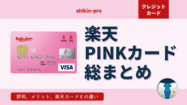 楽天PINKカード