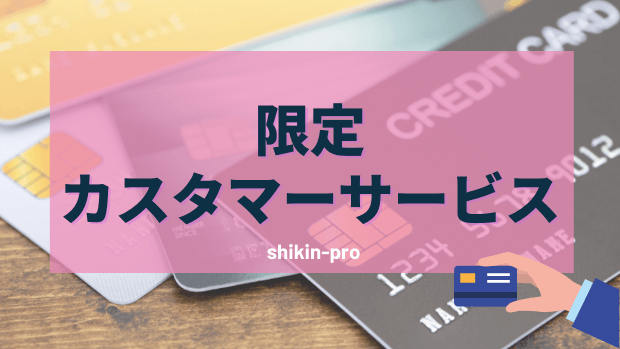 楽天PINKカード限定カスタマーサービス