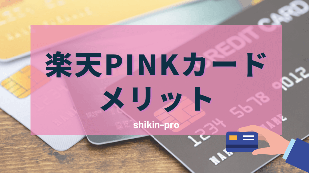 楽天PINKカードのメリット