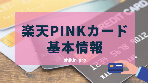楽天PINKカードの基本情報