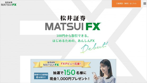 松井証券FXのページ