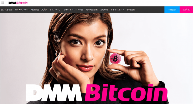 DMM Bitcoinのトップ画面