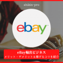 eBay輸出ビジネスとは？メリット・デメリット＆稼げるコツを紹介