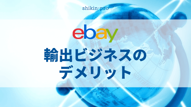 eBay輸出ビジネスのデメリット