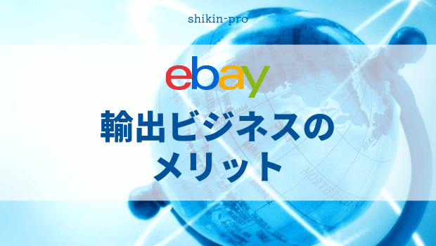 eBay輸出ビジネスのメリット