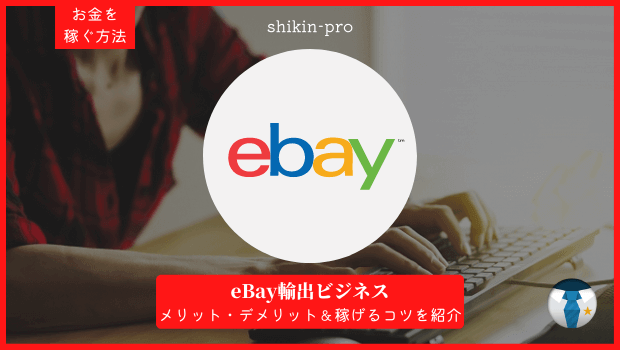 eBay輸出ビジネス