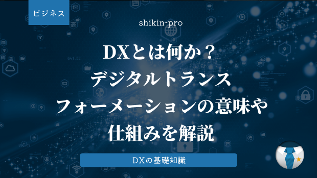 DXとは何か？