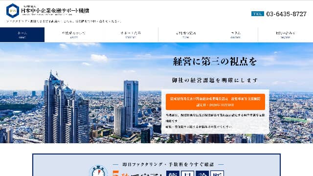 日本中小企業金融サポート機構公式サイト