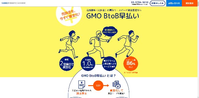 GMO BtoB早払い公式サイトGMO BtoB早払い公式サイト