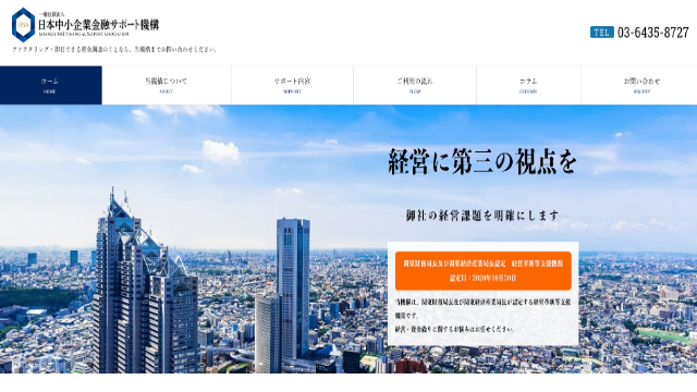 日本中小企業金融サポート機構 公式サイト