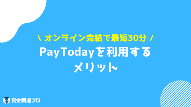 PayToday 口コミ・評判 メリット