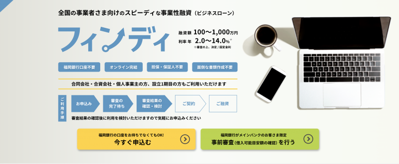 ビジネスローンとは 福岡銀行 フィンディ 公式サイト