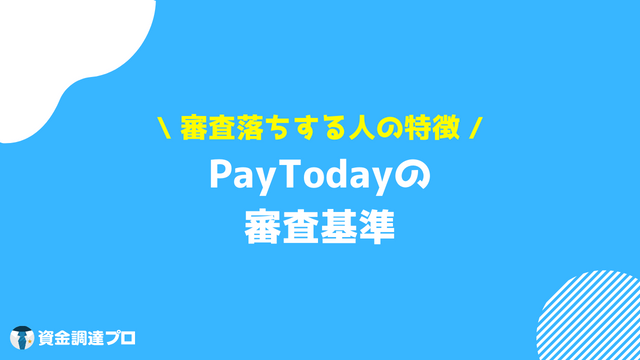 PayToday 口コミ・評判 審査基準