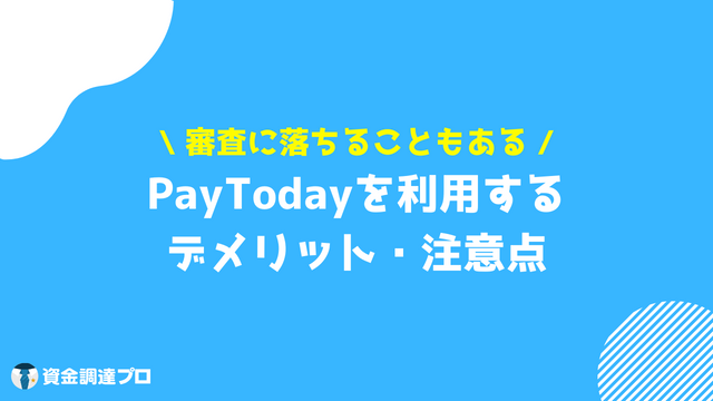 PayToday 口コミ・評判 デメリット・注意点