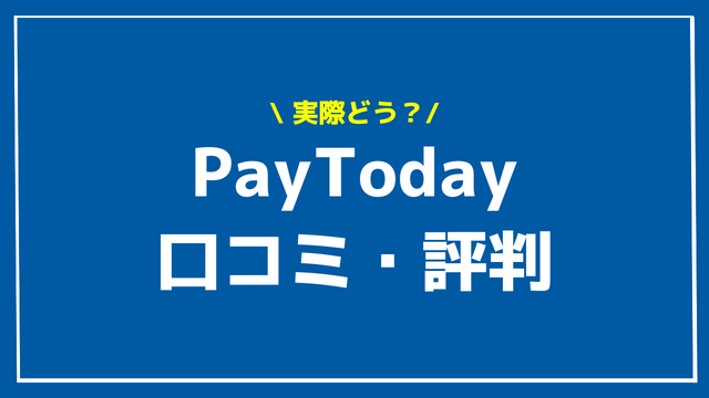 PayToday 口コミ・評判 アイキャッチ
