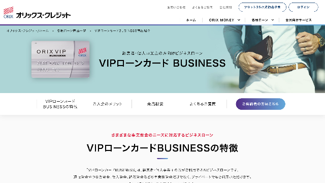 オリックス VIPカードローン BUSINESS 公式サイト
