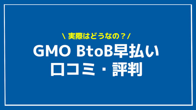GMO BtoB早払い 口コミ 評判 アイキャッチ