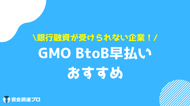 GMO BtoB早払い 口コミ 評判 おすすめ