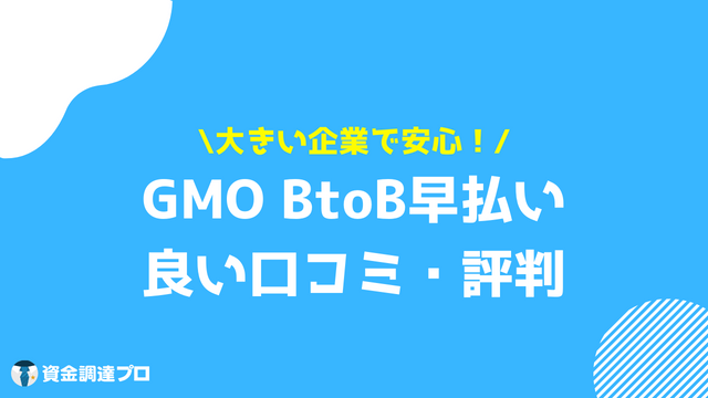 GMO BtoB早払い 良い 口コミ 評判