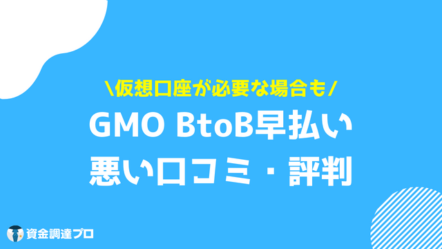 GMO BtoB早払い 悪い 口コミ 評判